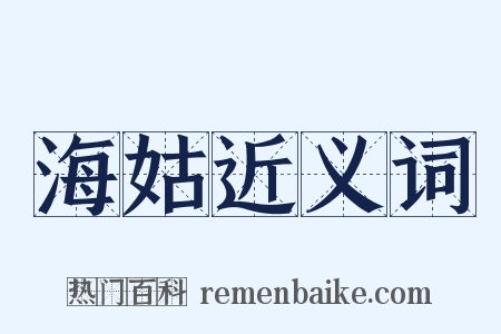 海姑近义词是什么意思的图片
